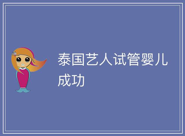 泰國藝人試管嬰兒成功
