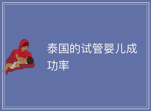 泰國的試管嬰兒成功率