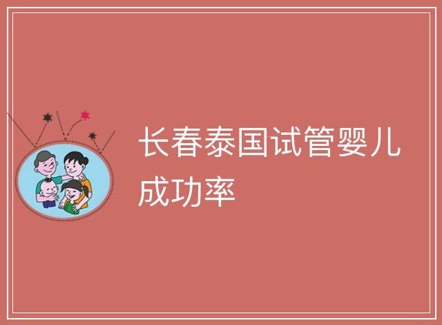 長春泰國試管嬰兒成功率