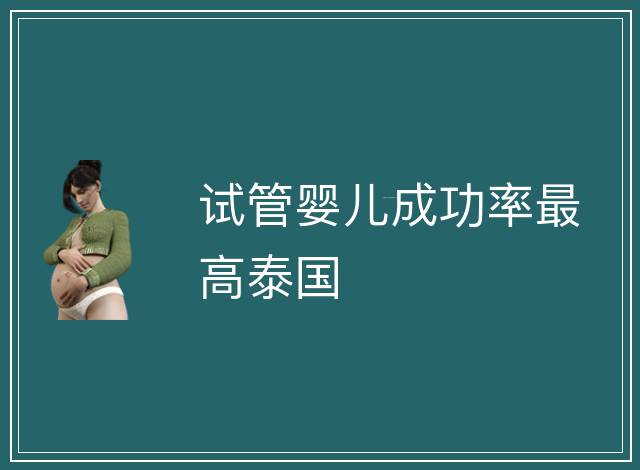試管嬰兒成功率最高泰國