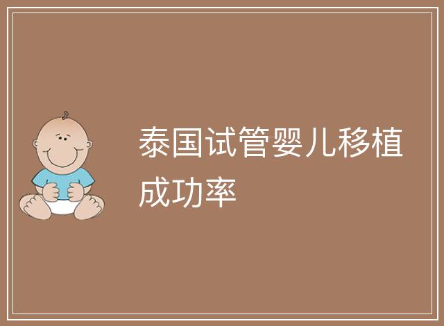 泰國試管嬰兒移植成功率