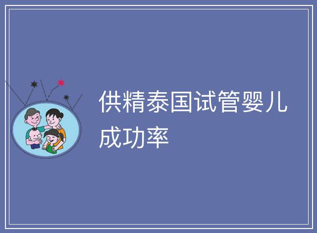 供精泰國試管嬰兒成功率