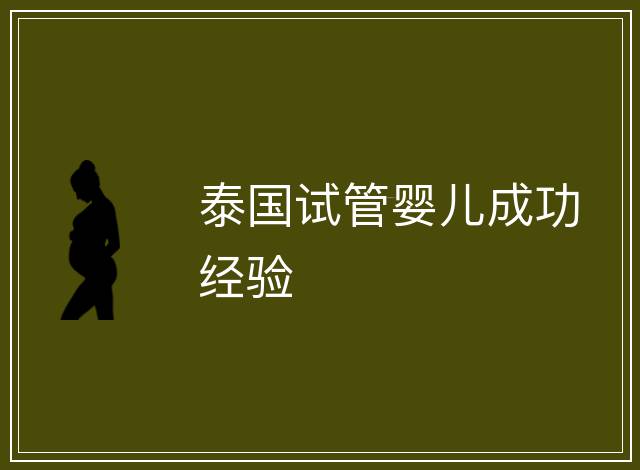 泰國試管嬰兒成功經驗