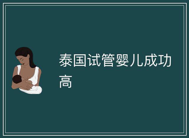 泰國試管嬰兒成功高