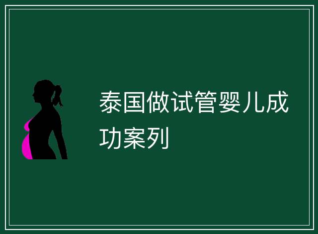 泰國做試管嬰兒成功案列