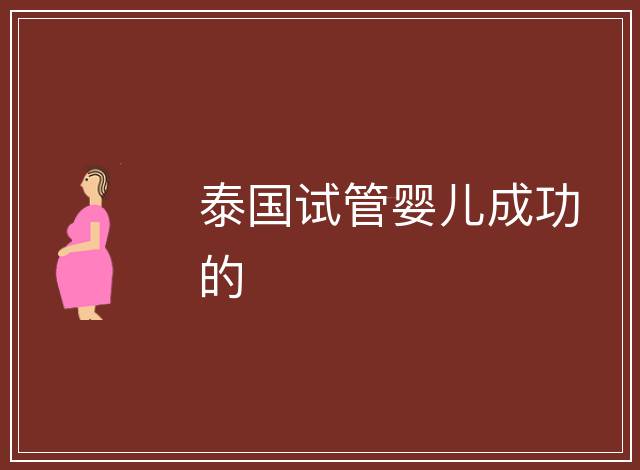 泰國試管嬰兒成功的