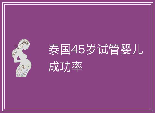 泰國45歲試管嬰兒成功率