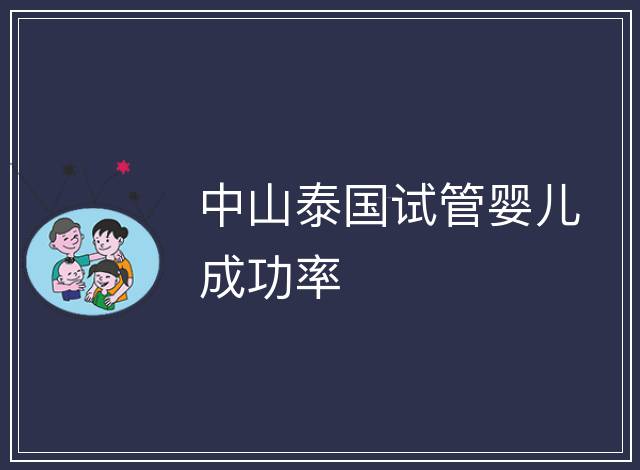 中山泰國試管嬰兒成功率