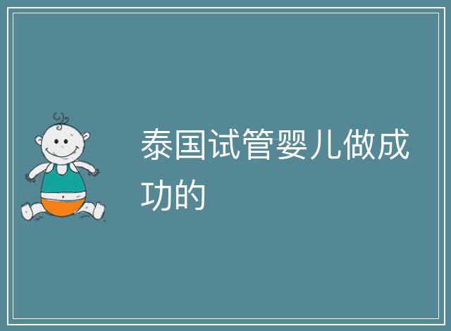 泰國試管嬰兒做成功的
