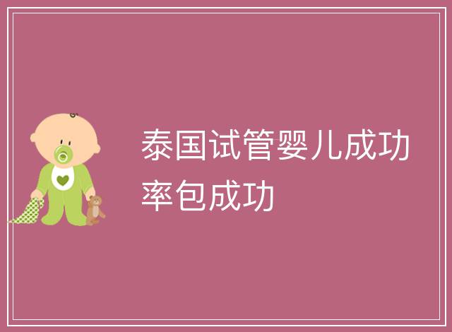 泰國試管嬰兒成功率包成功