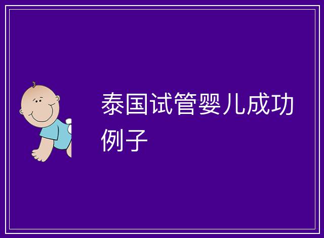 泰國試管嬰兒成功例子