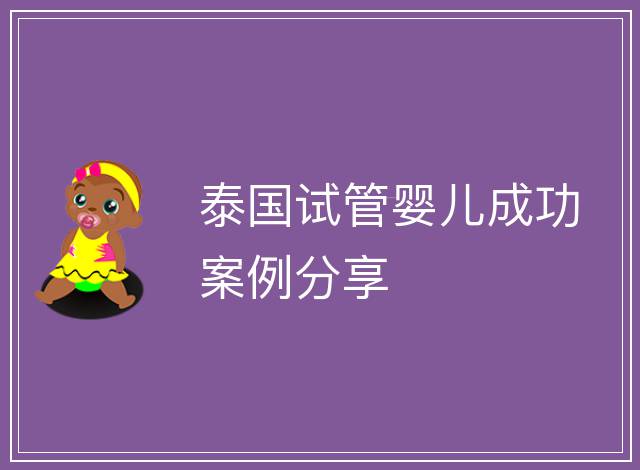 泰國試管嬰兒成功案例分享