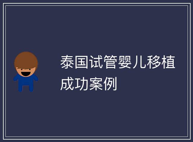 泰國試管嬰兒移植成功案例