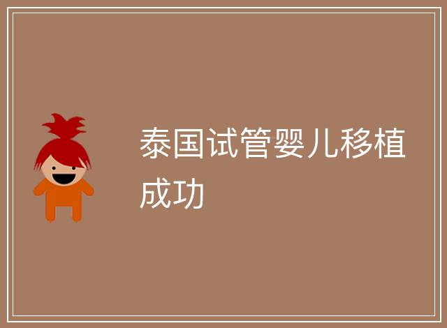 泰國試管嬰兒移植成功