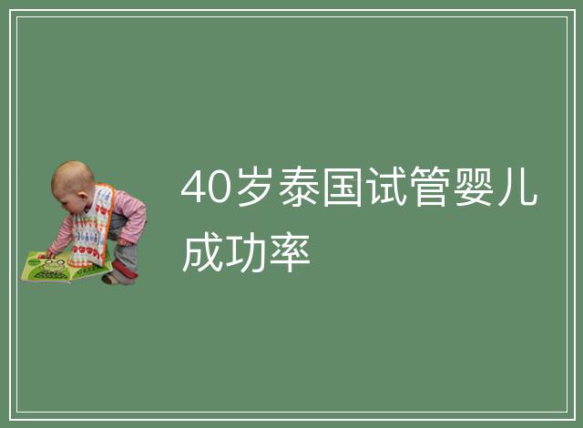 40歲泰國(guó)試管嬰兒成功率