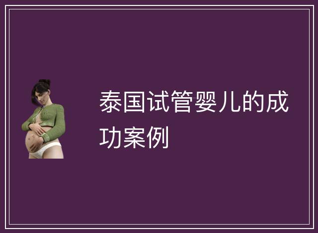 泰國試管嬰兒的成功案例