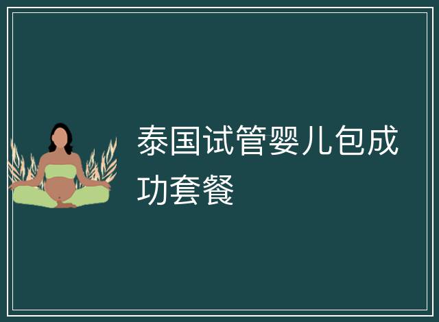 泰國試管嬰兒包成功套餐