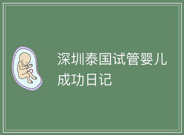 深圳泰國試管嬰兒成功日記