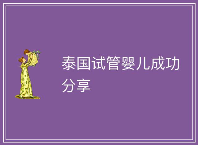 泰國試管嬰兒成功分享