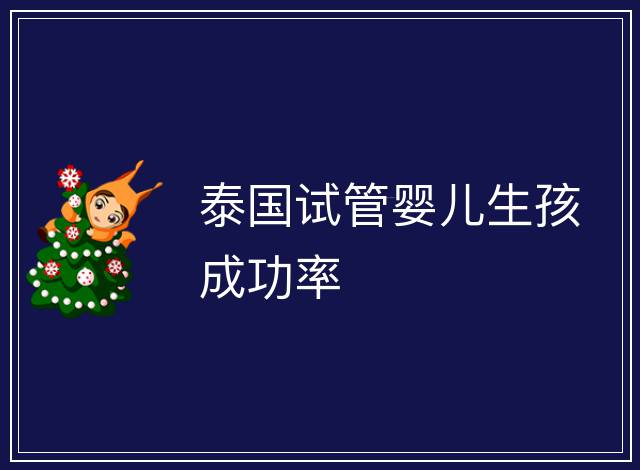 泰國試管嬰兒生孩成功率