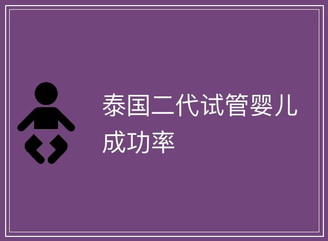 泰國二代試管嬰兒成功率
