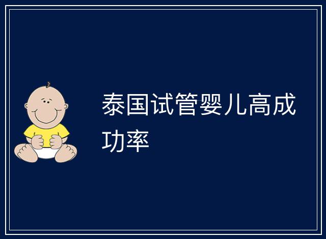 泰國試管嬰兒高成功率