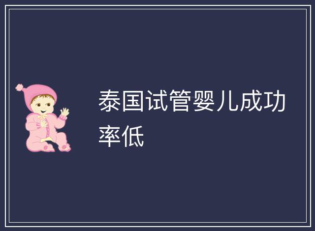 泰國試管嬰兒成功率低
