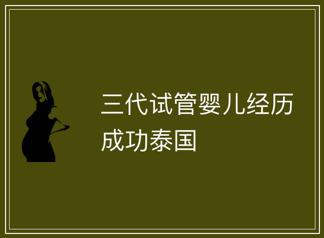 三代試管嬰兒經歷成功泰國