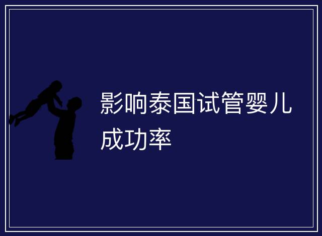 影響泰國試管嬰兒成功率