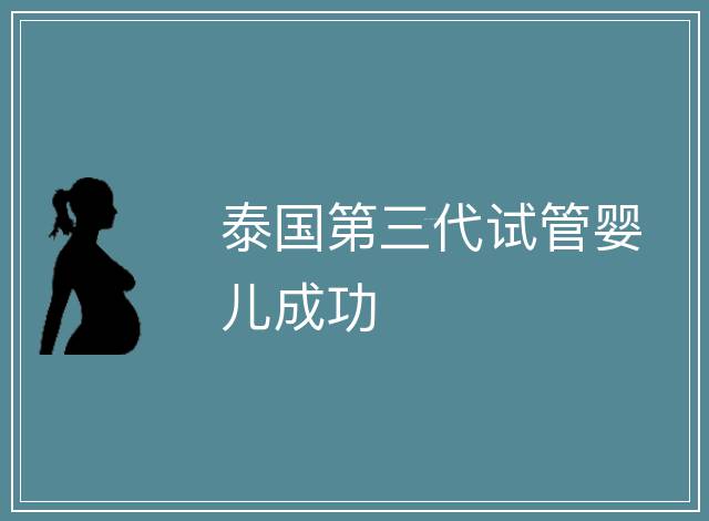 泰國第三代試管嬰兒成功