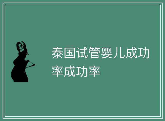 泰國試管嬰兒成功率成功率