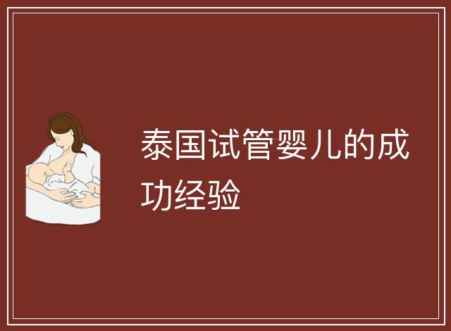 泰國(guó)試管嬰兒的成功經(jīng)驗(yàn)