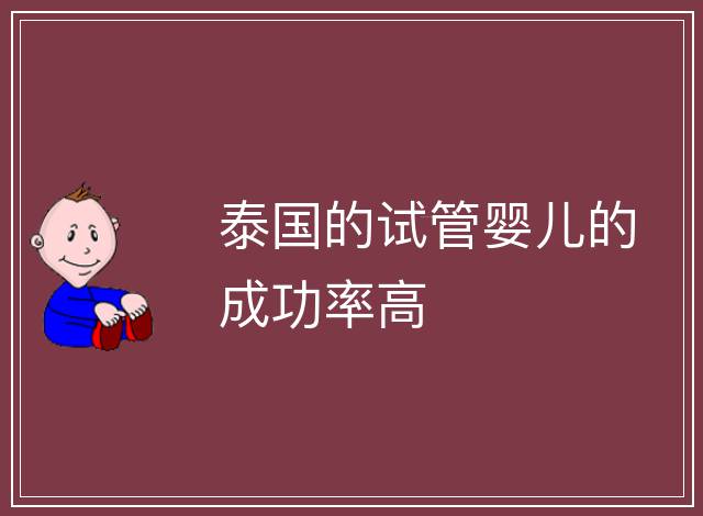 泰國的試管嬰兒的成功率高