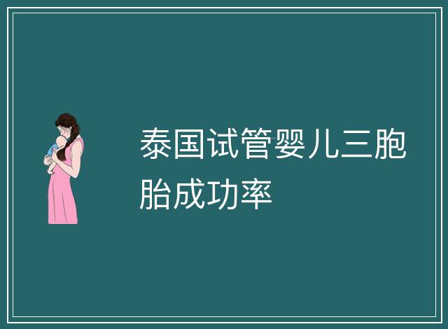 泰國試管嬰兒三胞胎成功率