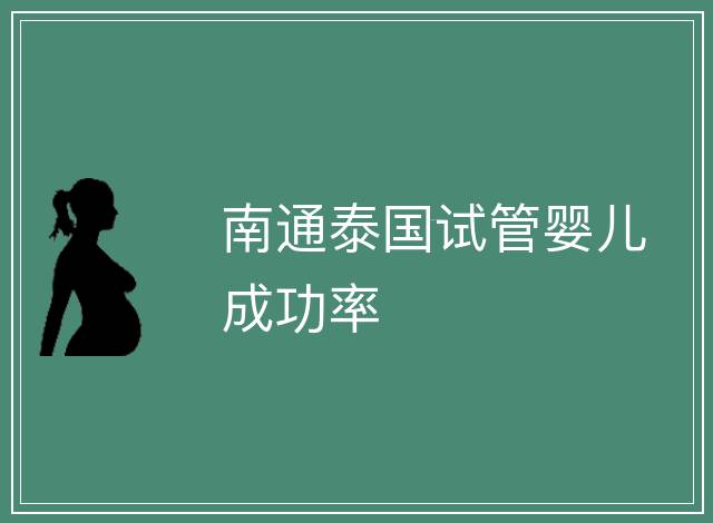 南通泰國試管嬰兒成功率