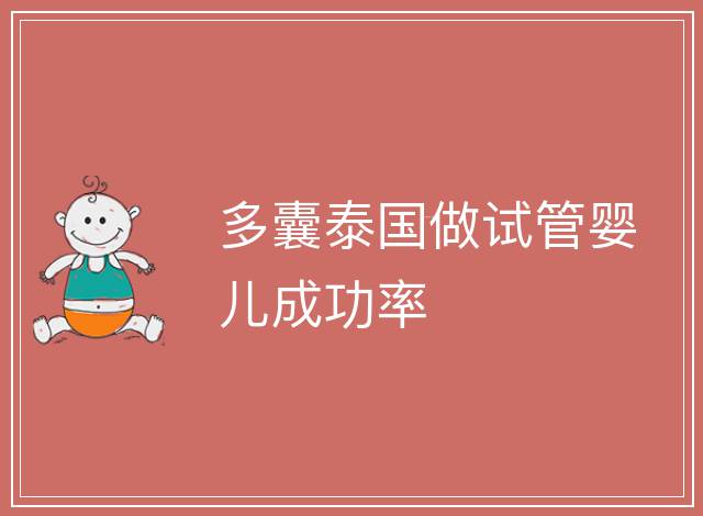 多囊泰國(guó)做試管嬰兒成功率