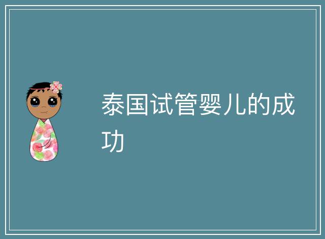 泰國(guó)試管嬰兒的成功