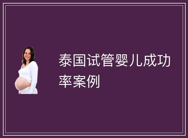 泰國試管嬰兒成功率案例