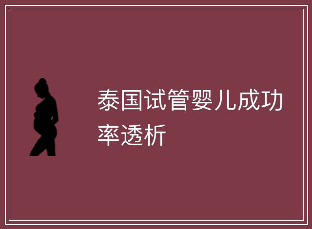 泰國試管嬰兒成功率透析
