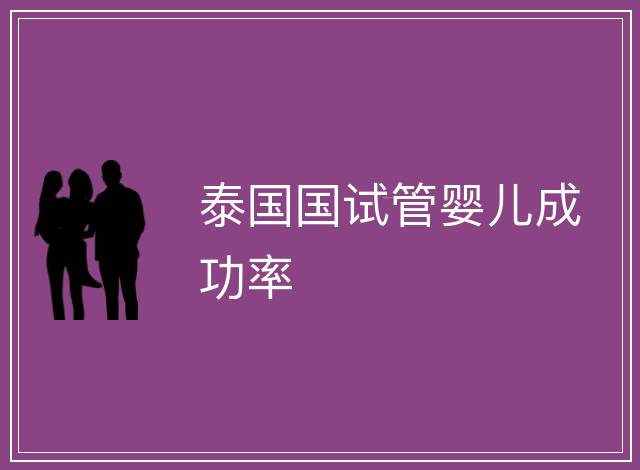 泰國國試管嬰兒成功率