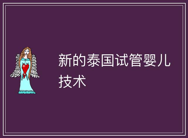 新的泰國試管嬰兒技術