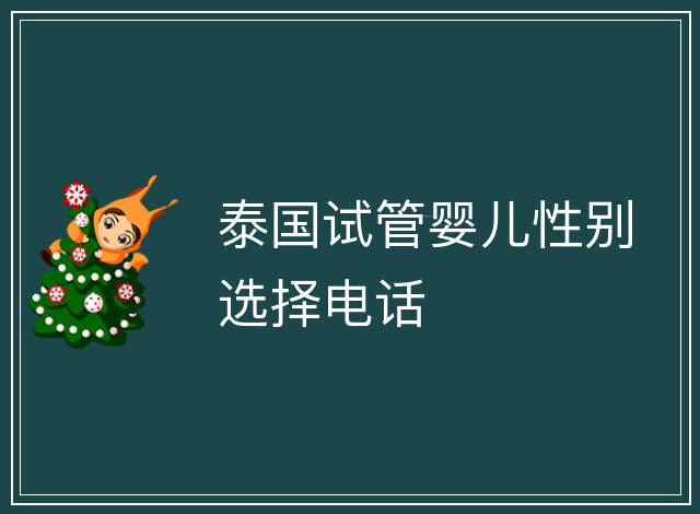 泰國試管嬰兒性別選擇電話
