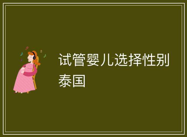 試管嬰兒選擇性別泰國