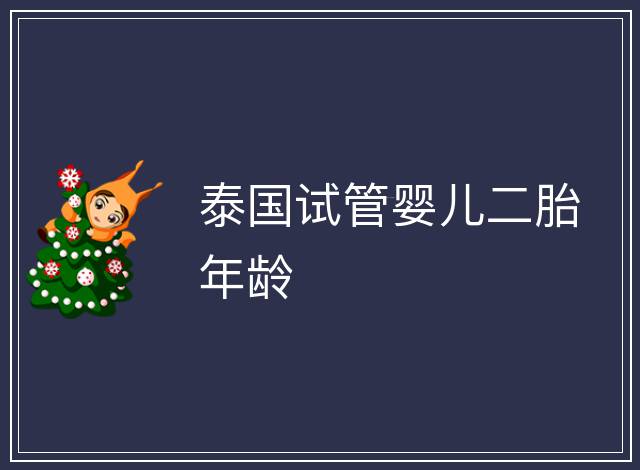 泰國試管嬰兒二胎年齡