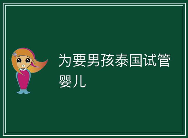 為要男孩泰國試管嬰兒