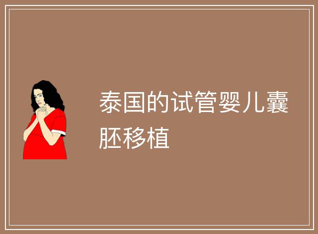 泰國的試管嬰兒囊胚移植