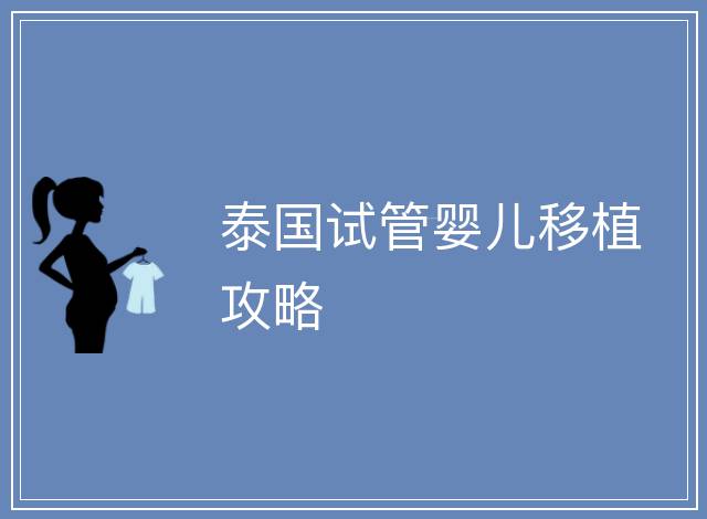 泰國試管嬰兒移植攻略