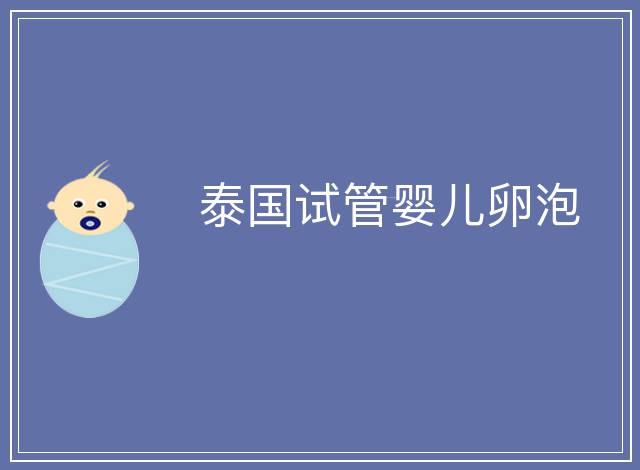 泰國試管嬰兒卵泡