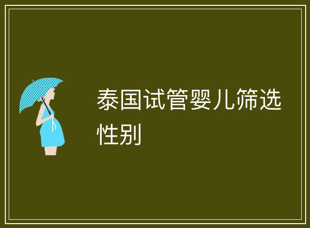 泰國試管嬰兒篩選性別