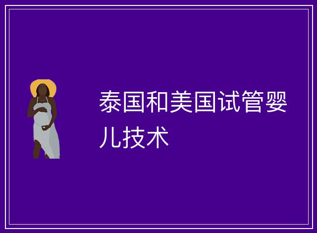 泰國和美國試管嬰兒技術(shù)